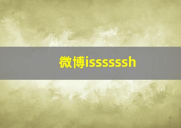 微博issssssh