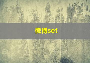 微博set