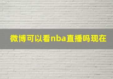 微博可以看nba直播吗现在