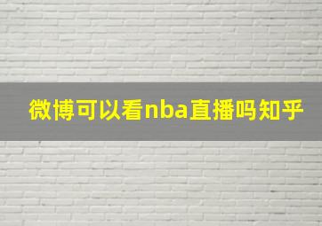 微博可以看nba直播吗知乎