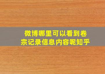 微博哪里可以看到卷宗记录信息内容呢知乎