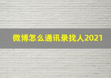 微博怎么通讯录找人2021