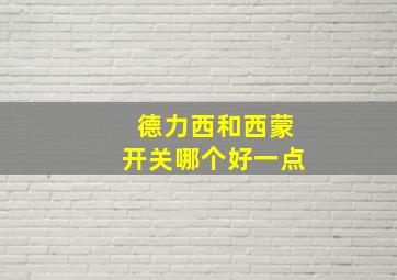 德力西和西蒙开关哪个好一点