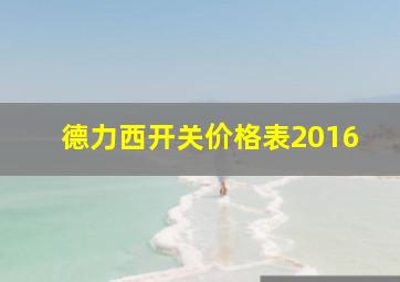 德力西开关价格表2016