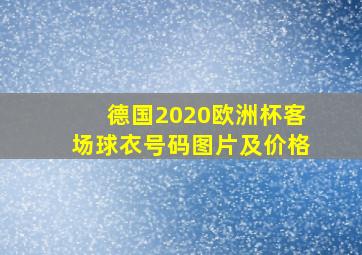 德国2020欧洲杯客场球衣号码图片及价格