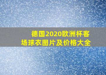 德国2020欧洲杯客场球衣图片及价格大全