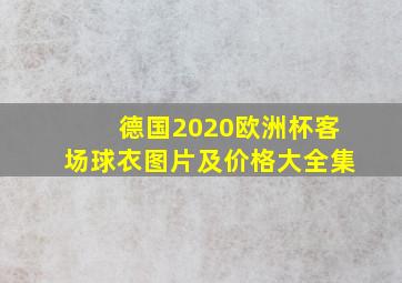 德国2020欧洲杯客场球衣图片及价格大全集