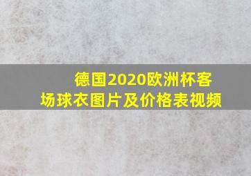 德国2020欧洲杯客场球衣图片及价格表视频