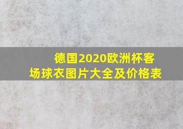 德国2020欧洲杯客场球衣图片大全及价格表