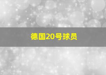 德国20号球员