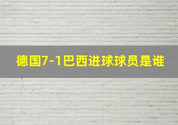 德国7-1巴西进球球员是谁