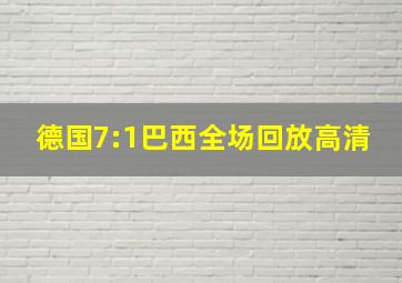 德国7:1巴西全场回放高清