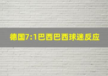 德国7:1巴西巴西球迷反应