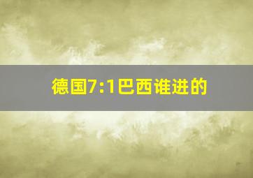 德国7:1巴西谁进的