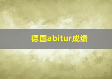 德国abitur成绩