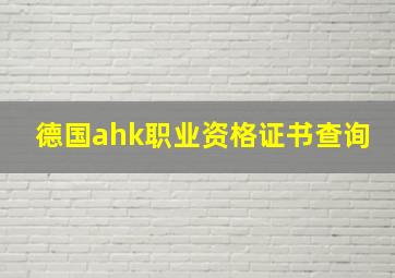 德国ahk职业资格证书查询