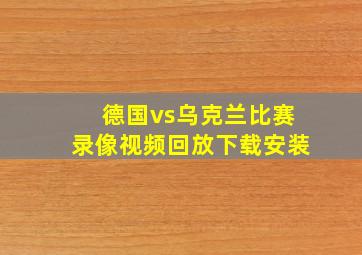 德国vs乌克兰比赛录像视频回放下载安装