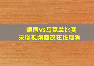 德国vs乌克兰比赛录像视频回放在线观看