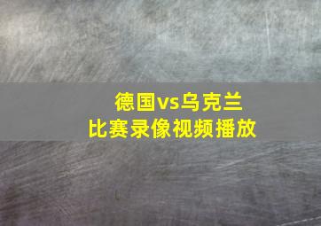 德国vs乌克兰比赛录像视频播放