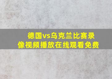 德国vs乌克兰比赛录像视频播放在线观看免费