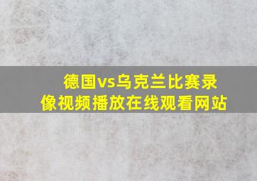 德国vs乌克兰比赛录像视频播放在线观看网站