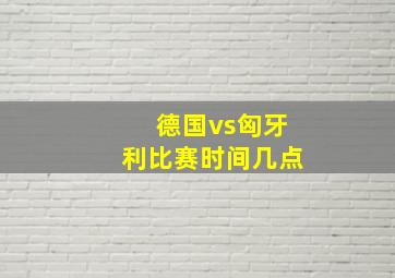 德国vs匈牙利比赛时间几点