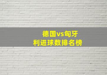 德国vs匈牙利进球数排名榜