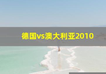 德国vs澳大利亚2010