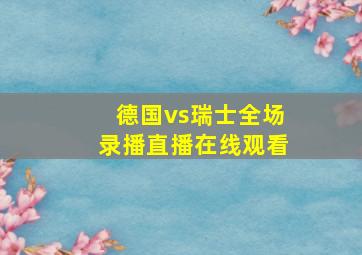 德国vs瑞士全场录播直播在线观看