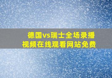 德国vs瑞士全场录播视频在线观看网站免费