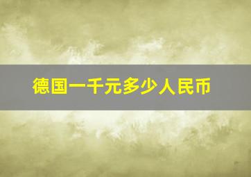 德国一千元多少人民币