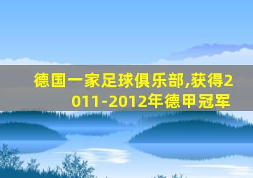 德国一家足球俱乐部,获得2011-2012年德甲冠军