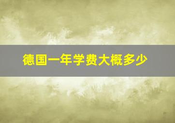 德国一年学费大概多少