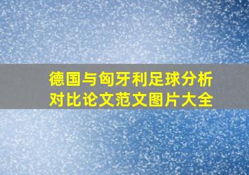 德国与匈牙利足球分析对比论文范文图片大全