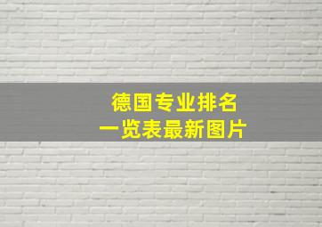 德国专业排名一览表最新图片