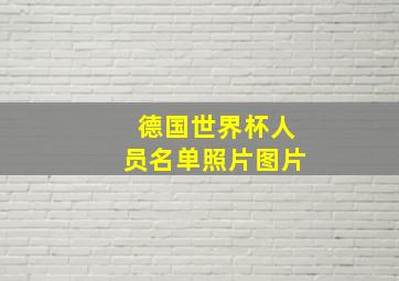 德国世界杯人员名单照片图片