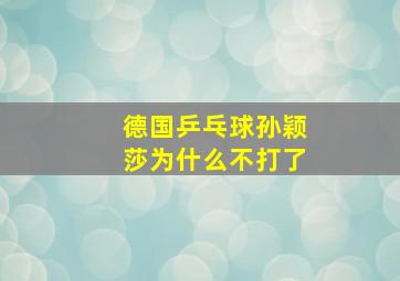 德国乒乓球孙颖莎为什么不打了