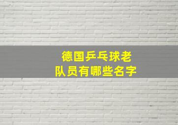 德国乒乓球老队员有哪些名字