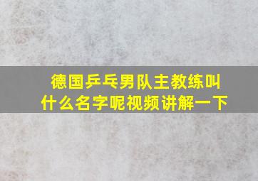 德国乒乓男队主教练叫什么名字呢视频讲解一下