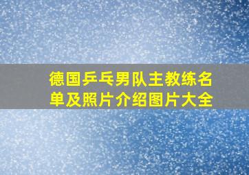 德国乒乓男队主教练名单及照片介绍图片大全