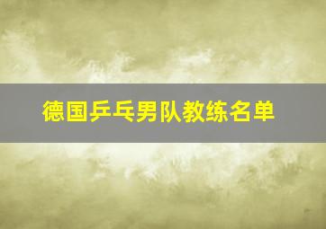 德国乒乓男队教练名单