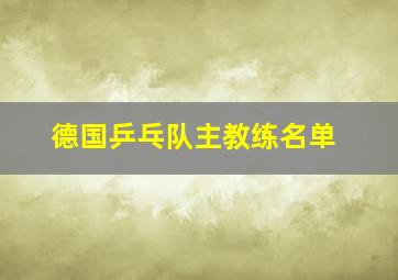 德国乒乓队主教练名单