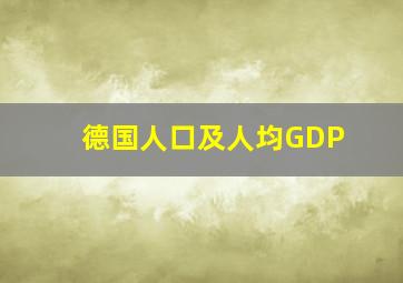 德国人口及人均GDP