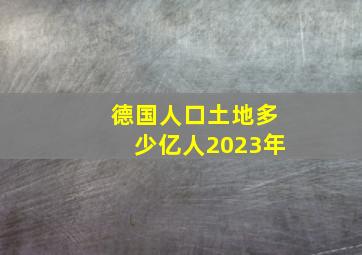 德国人口土地多少亿人2023年