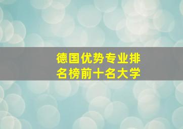 德国优势专业排名榜前十名大学