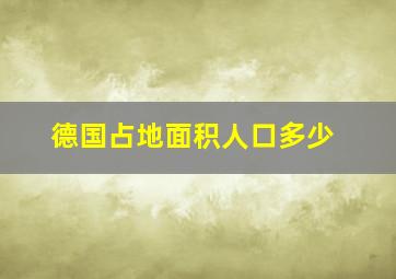 德国占地面积人口多少