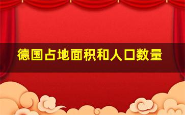 德国占地面积和人口数量