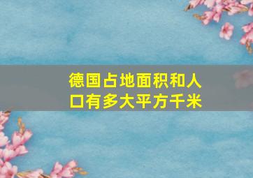 德国占地面积和人口有多大平方千米