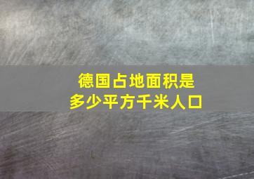 德国占地面积是多少平方千米人口