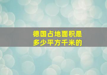 德国占地面积是多少平方千米的